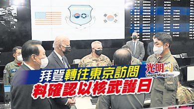 Photo of 拜登轉往東京訪問 料確認以核武護日