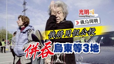 Photo of 【俄烏開戰】俄將用假公投 併吞烏東等3地