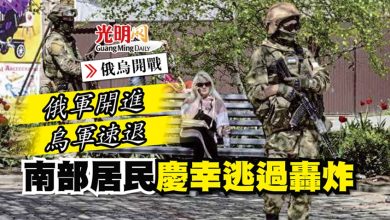 Photo of 【俄烏開戰】俄軍開進烏軍速退 南部居民慶幸逃過轟炸