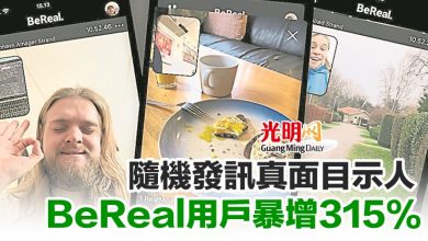 Photo of 隨機發訊真面目示人 BeReal用戶暴增315%