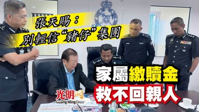 Photo of 張天賜：別輕信“豬仔”集團  家屬繳贖金救不回親人