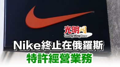 Photo of Nike終止在俄羅斯特許經營業務