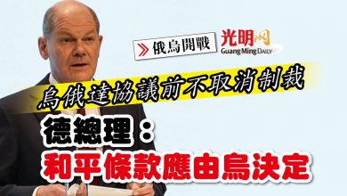 Photo of 【俄烏開戰】烏俄達協議前不取消制裁 德總理：和平條款應由烏決定