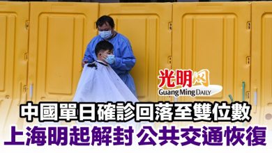 Photo of 中國單日確診回落至雙位數 上海明起解封公共交通恢復