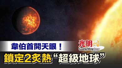 Photo of 韋伯首開天眼！ 鎖定2炙熱“超級地球”