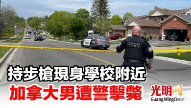 Photo of 持步槍現身學校附近 加拿大男遭警擊斃