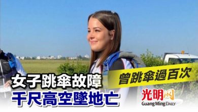 Photo of 曾跳傘過百次 女子跳傘故障 千尺高空墜地亡