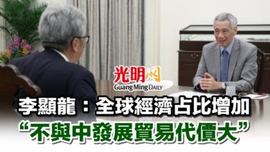 Photo of 李顯龍:全球經濟占比增加 “不與中發展貿易代價大”