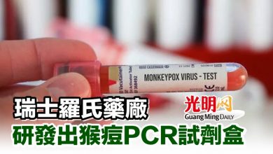 Photo of 瑞士羅氏藥廠研發出猴痘PCR試劑盒