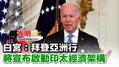 Photo of 白宮：拜登亞洲行 將宣布啟動印太經濟架構