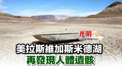 Photo of 美拉斯維加斯米德湖再發現人體遺骸