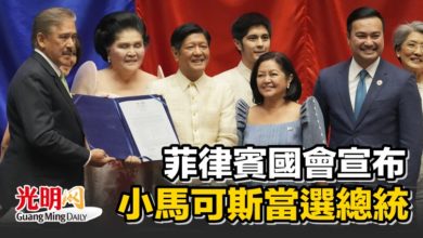 Photo of 菲律賓國會宣布小馬可斯當選總統