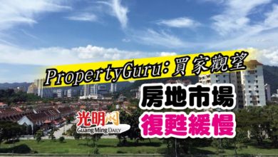 Photo of PropertyGuru：買家觀望 房地市場復甦緩慢