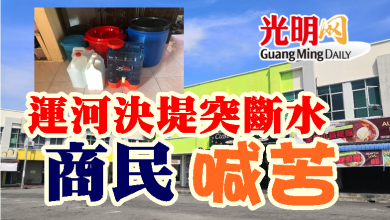 Photo of 運河決堤突斷水 商民喊苦