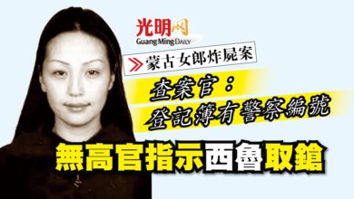 Photo of 【蒙古女郎炸屍案】查案官：登記簿有警察編號 無高官指示西魯取鎗