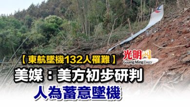 Photo of 【東航墜機132人罹難】美媒:美方初步研判人為蓄意墜機