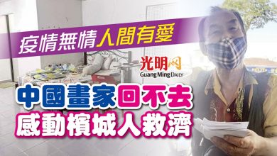 Photo of 疫情無情 人間有愛 中國畫家回不去 感動檳城人救濟