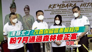Photo of 達基尤丁：改善保留區憲報程序 盼7月通過森林修正案
