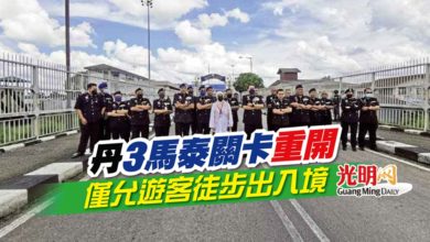 Photo of 丹3馬泰關卡重開 僅允遊客徒步出入境