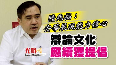 Photo of 陸兆福：安華展現能力信心 辯論文化應續獲提倡
