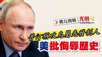 Photo of 【俄烏開戰】普汀稱攻烏屬先發制人 美批侮辱歷史