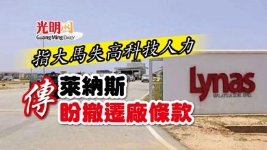 Photo of 指大馬失高科技人力 傳萊納斯盼撤遷廠條款