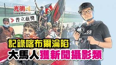 Photo of 【普立茲獎】記錄喀布爾淪陷 大馬人獲新聞攝影類
