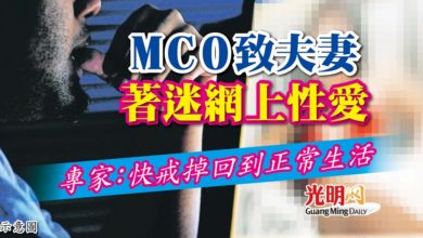 Photo of MCO致夫妻著迷網上性愛 專家：快戒掉回到正常生活