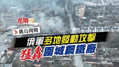 Photo of 【俄烏開戰】俄軍多地發動攻擊 猛轟圍城鋼鐵廠