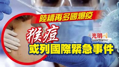 Photo of 陸續再多國爆疫 猴痘或列國際緊急事件