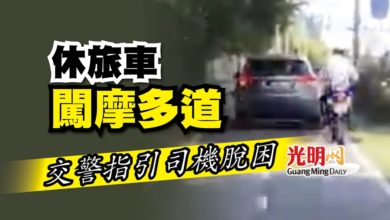 Photo of 休旅車闖摩多道 交警指引司機脱困