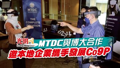 Photo of MTDC與博大合作 邀本地企業攜手發展Co9P