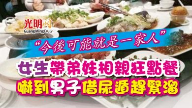 Photo of 女生帶弟妹相親狂點餐 嚇到男子借尿遁趕緊溜