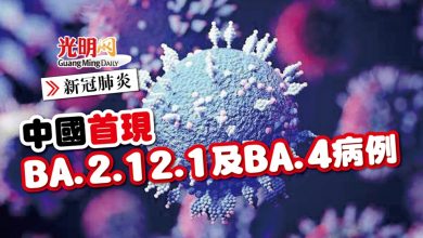 Photo of 【新冠肺炎】中國首現 BA.2.12.1及BA.4病例