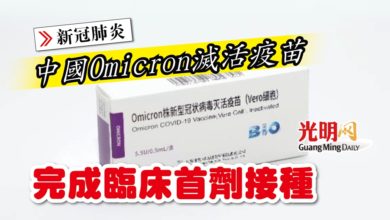 Photo of 【新冠肺炎】中國Omicron滅活疫苗 完成臨床首劑接種