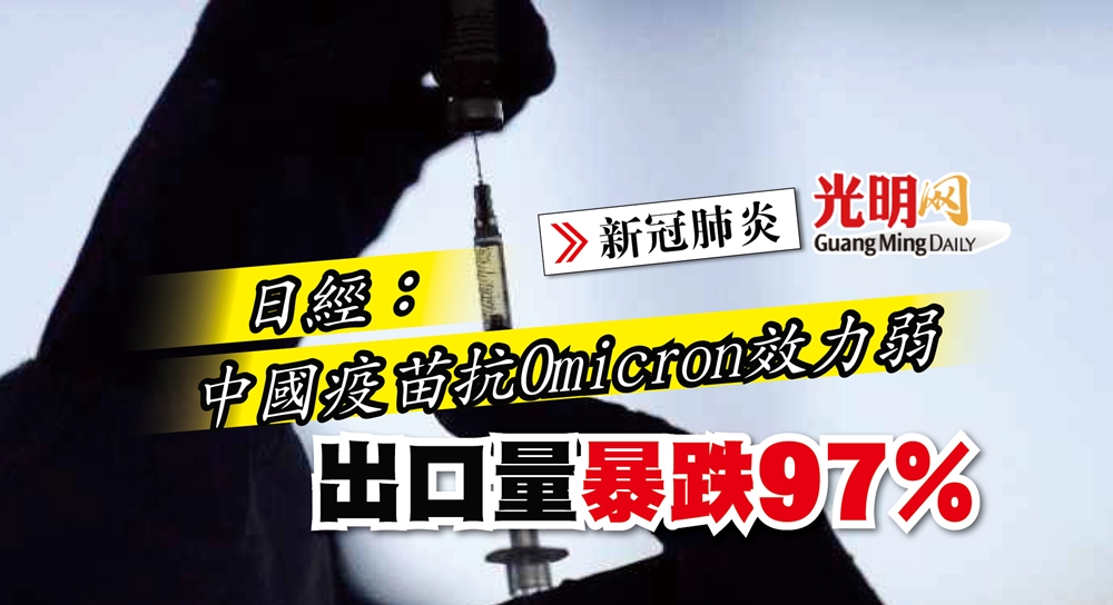新冠肺炎】日經：中國疫苗抗Omicron效力弱出口量暴跌97％ | 精選| 新型冠狀病毒| 即時| 國際| 2022-05-08 – 光明日报