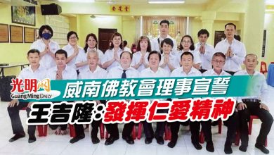 Photo of 威南佛教會理事宣誓 王吉隆：發揮仁愛精神