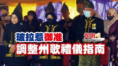 Photo of 玻拉惹御准 調整州歌禮儀指南