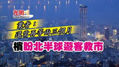 Photo of 業者：還需再等兩三個月 檳盼北半球遊客救市