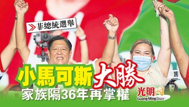 Photo of 【菲總統選舉】小馬可斯大勝 家族隔36年再掌權