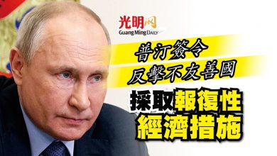 Photo of 【俄烏開戰】普汀簽令反擊不友善國 採取報復性經濟措施