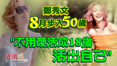 Photo of 鄭秀文8月步入50歲！”不用硬活成18歲~活出自己”