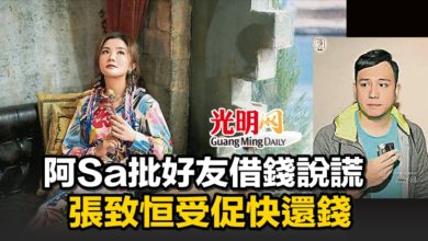 Photo of 阿Sa批好友借錢說謊 張致恒受促快還錢