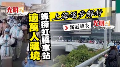 Photo of 【新冠肺炎】上海逐步解封 逾萬人離境蜂擁虹橋車站