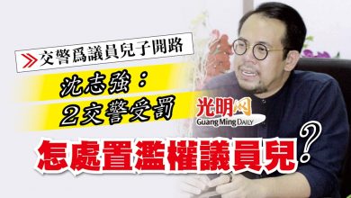 Photo of 【交警為議員兒子開路】沈志強：2交警受罰 怎處置濫權議員兒？