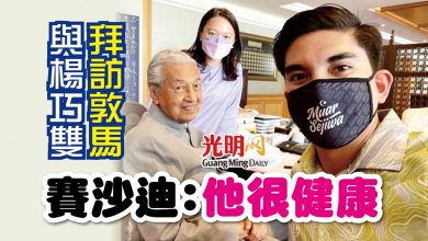 Photo of 與楊巧雙拜訪敦馬 賽沙迪：他很健康