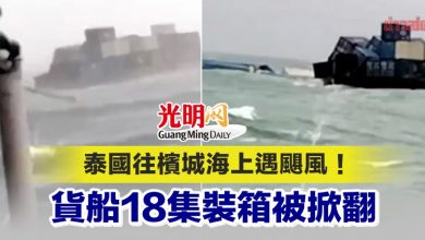 Photo of 泰國往檳城海上遇颶風！貨船18集裝箱被掀翻