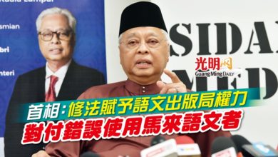 Photo of 首相：修法賦予語文出版局權力 對付錯誤使用馬來語文者