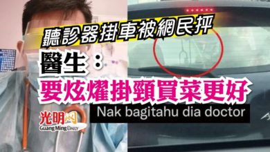 Photo of 聽診器掛車被網民抨 醫生:要炫燿掛頸買菜更好