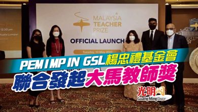 Photo of PEMIMPIN GSL 楊忠禮基金會 聯合發起大馬教師獎